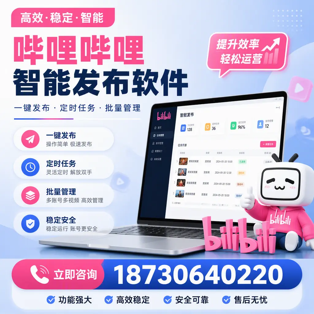 哔哩哔哩智能发布软件适用场景分析：在 丽水 的最佳实践