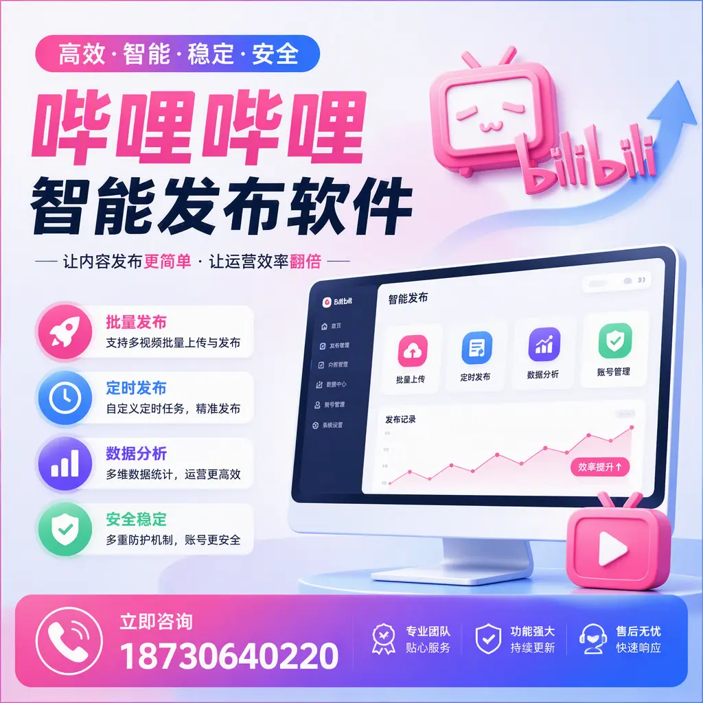 快速上手：哔哩哔哩智能发布软件的操作流程在 丽水