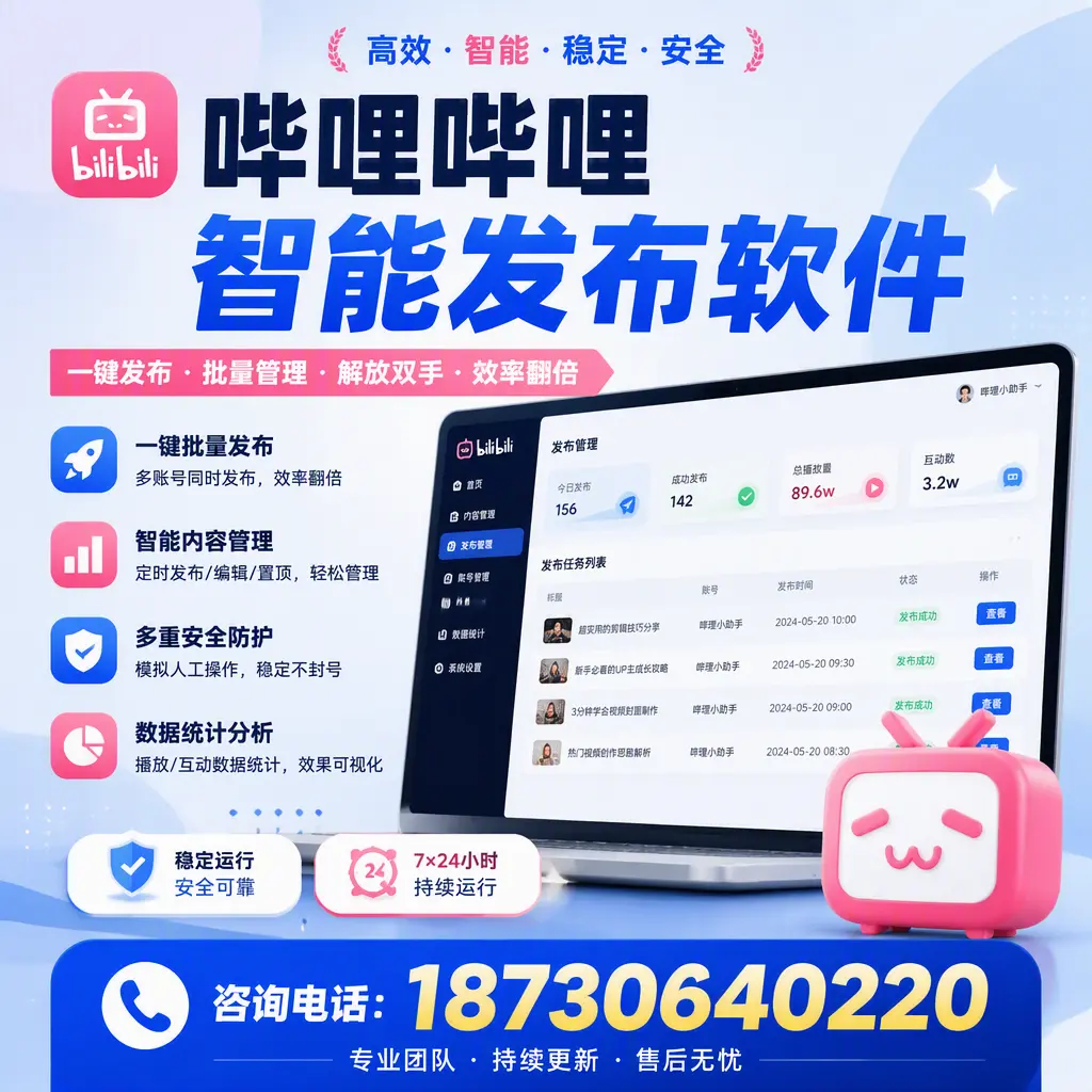 在 丽水 如何通过哔哩哔哩智能发布软件提高视频曝光率