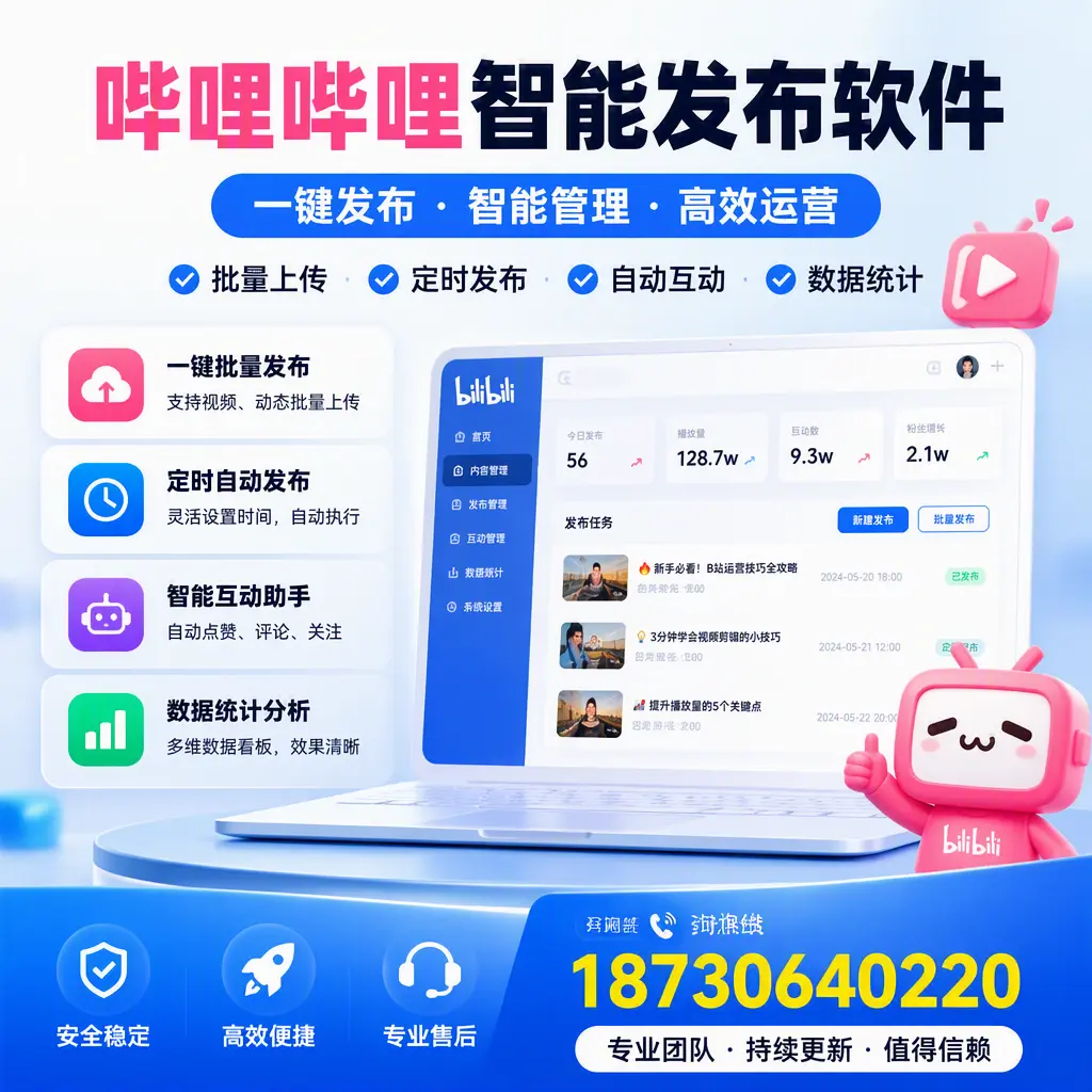 哔哩哔哩智能发布软件与竞争产品对比：在 丽水 的选择