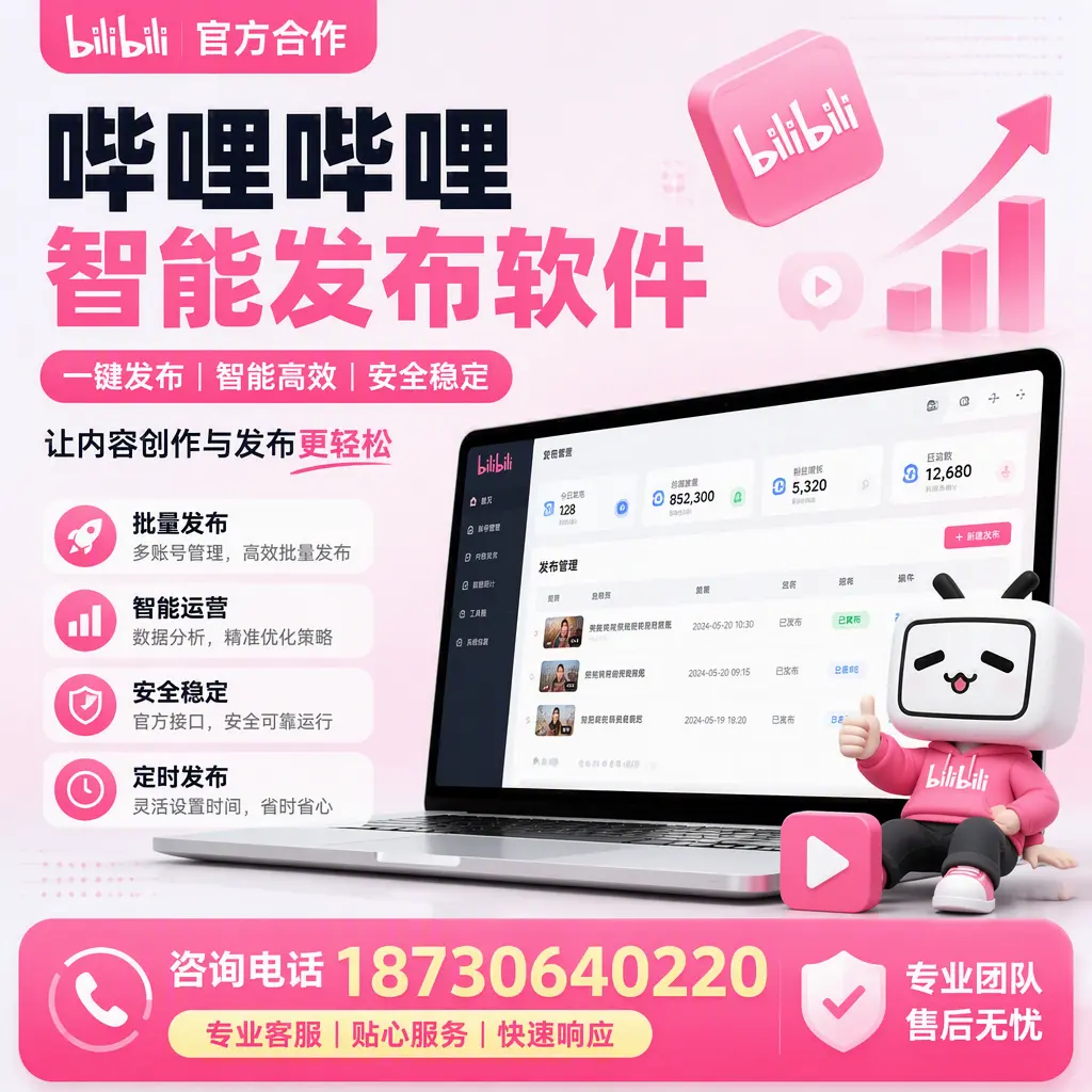 为什么选择哔哩哔哩智能发布软件？丽水 的用户分享